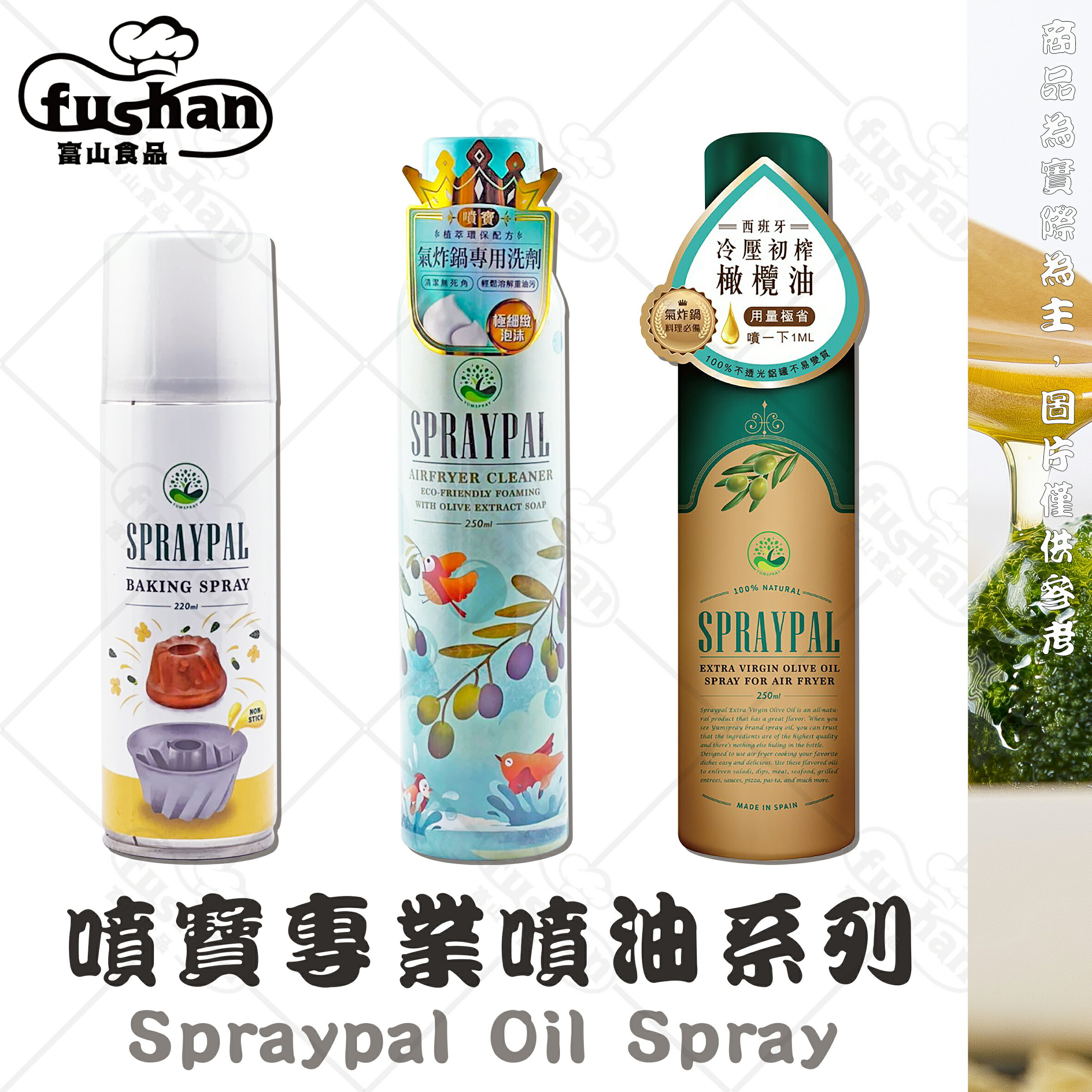 【富山食品】Spraypal 噴寶 專業噴油系列 脫模烤盤油 泡沫式洗滌噴霧 特級橄欖噴霧油 氣炸鍋專用 專用清潔