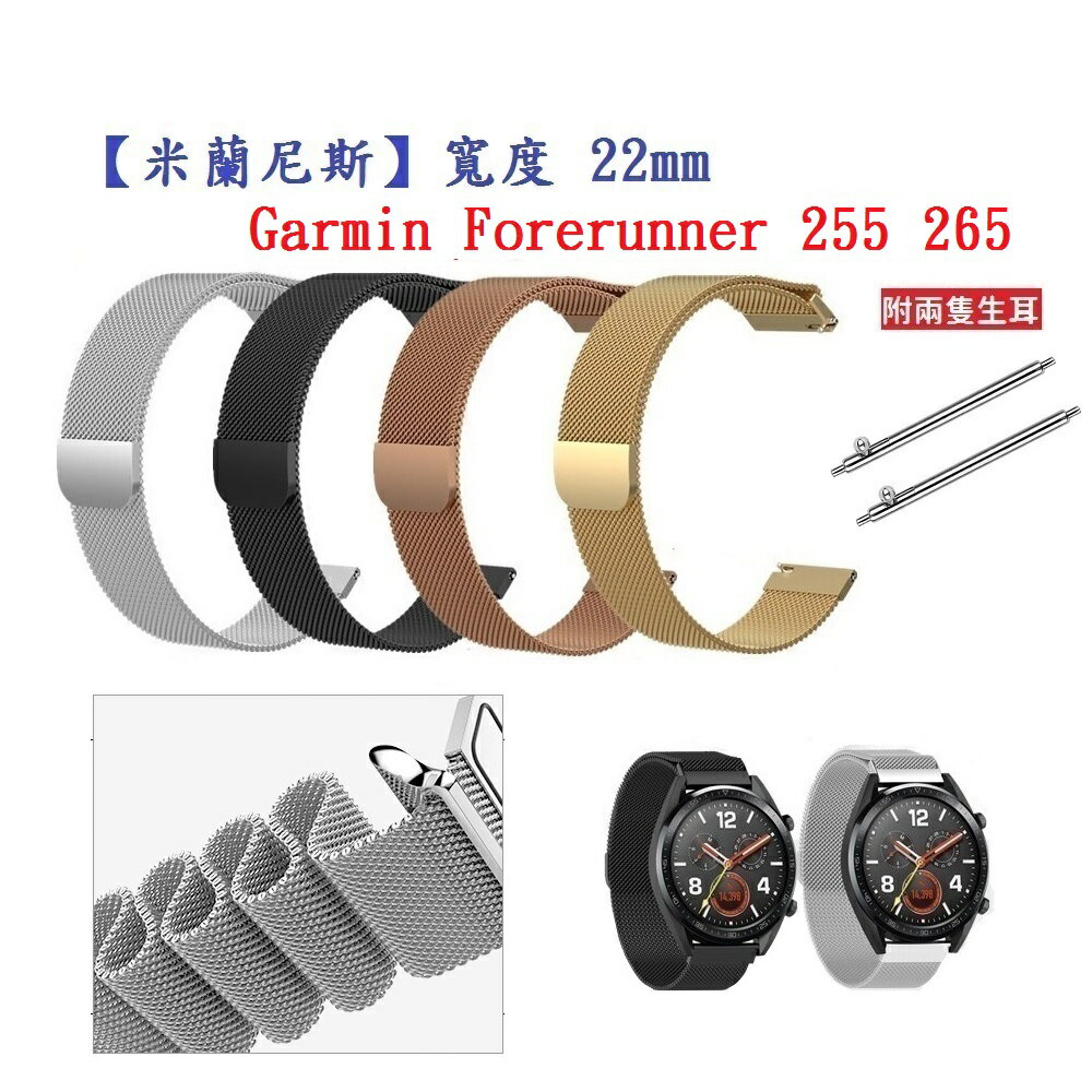 【米蘭尼斯】Garmin Forerunner 255 265 錶帶寬度 22mm 智慧手錶 磁吸 金屬錶帶