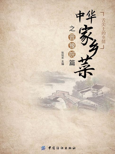【電子書】中華家鄉菜之晉豫皖篇