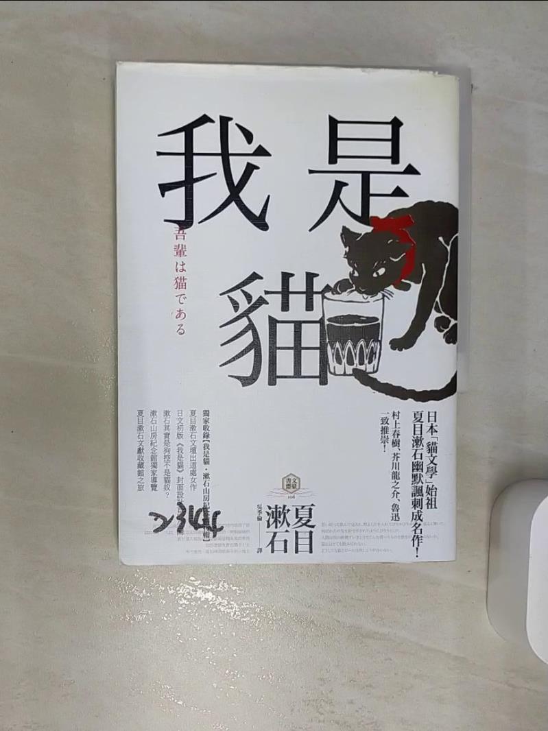 【書寶二手書T1／翻譯小說 REJ】我是貓【獨家收錄1905年初版貓版畫‧漱石山房紀念館特輯】：夏目漱石最受歡迎成名作 夏目漱石, 吳季倫