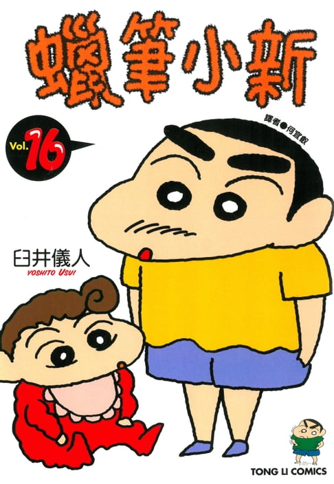 蠟筆小新 (16)【電子書】