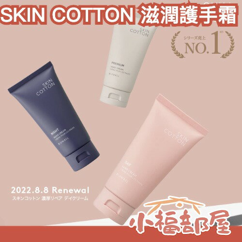 LDK推薦✨日本製 SKIN COTTON 深層保濕護手霜 日月 夜用 玫瑰 洋甘菊 手部保養 足部 滋潤 乾燥 熱銷【小福部屋】