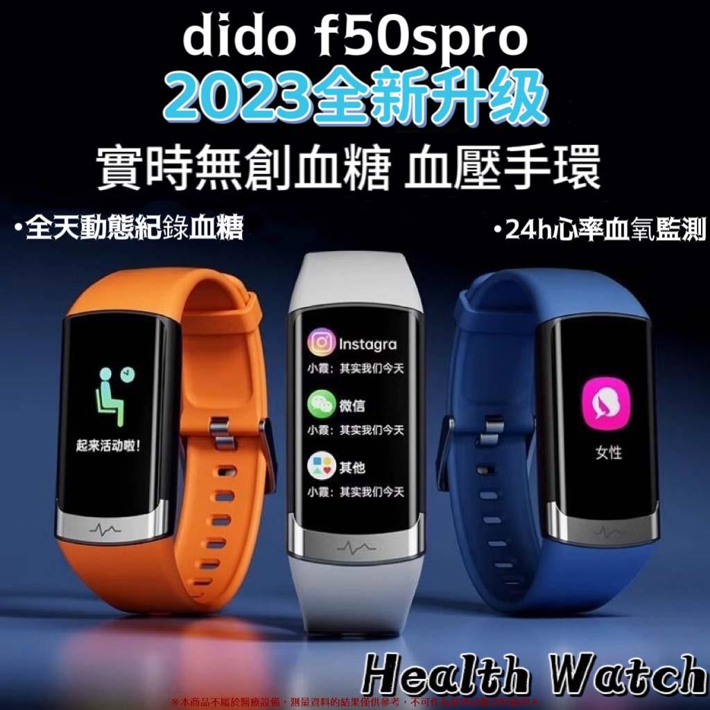 頂配 DiDo F50SPRO 無創血糖血氧 智能手環健康監測 血壓心率 健康體溫 監測 防水