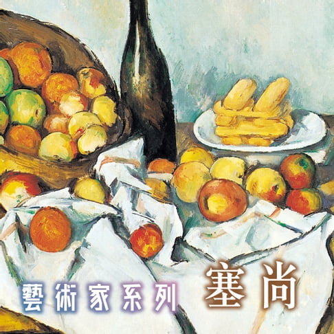 【有聲書】塞尚(藝術家系列) 0