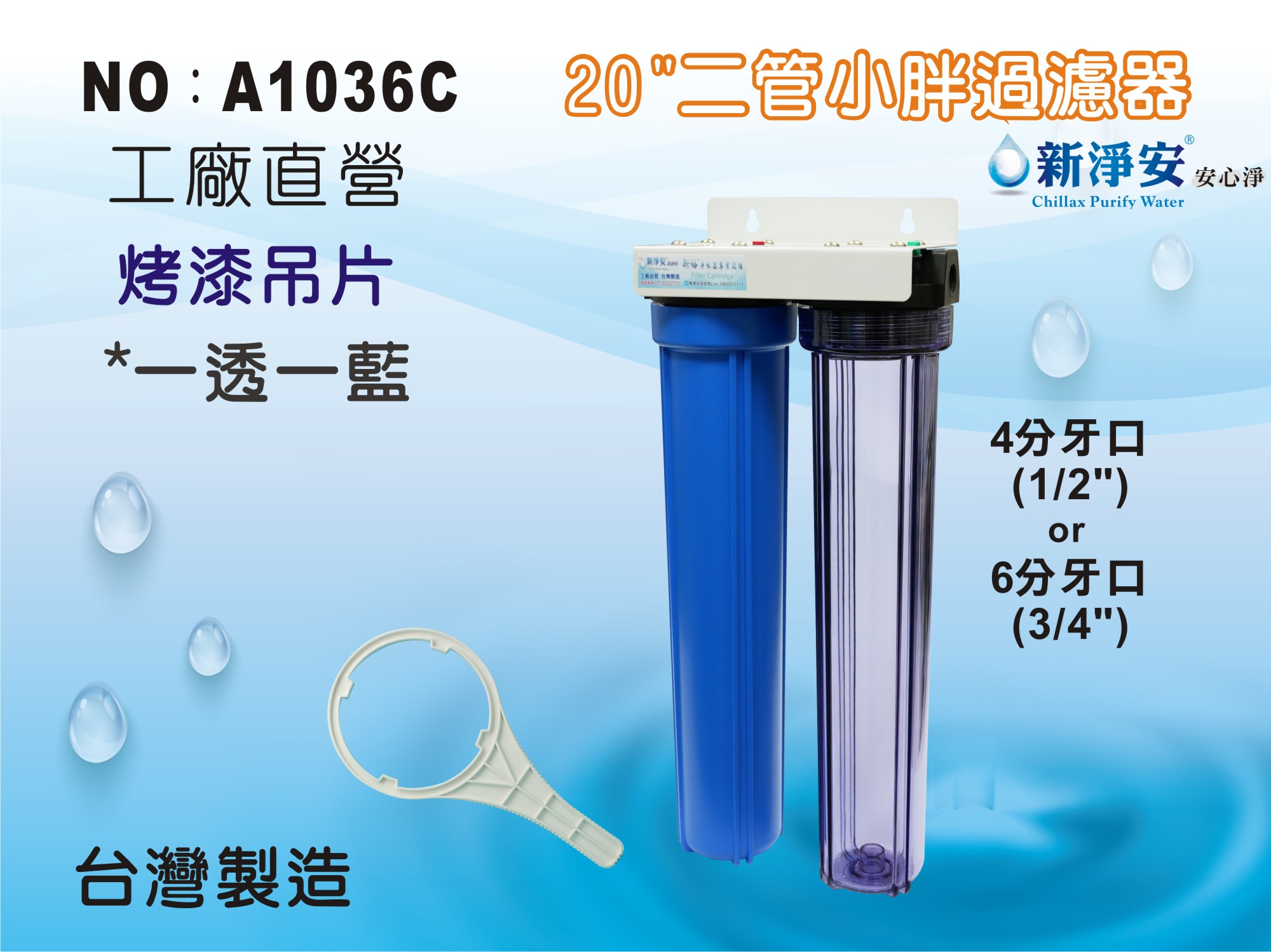 【龍門淨水】20”小胖過濾器 二道 一透一藍 烤漆吊片 4分/6分牙口 前置過濾 家用商用 台製(A1036C)