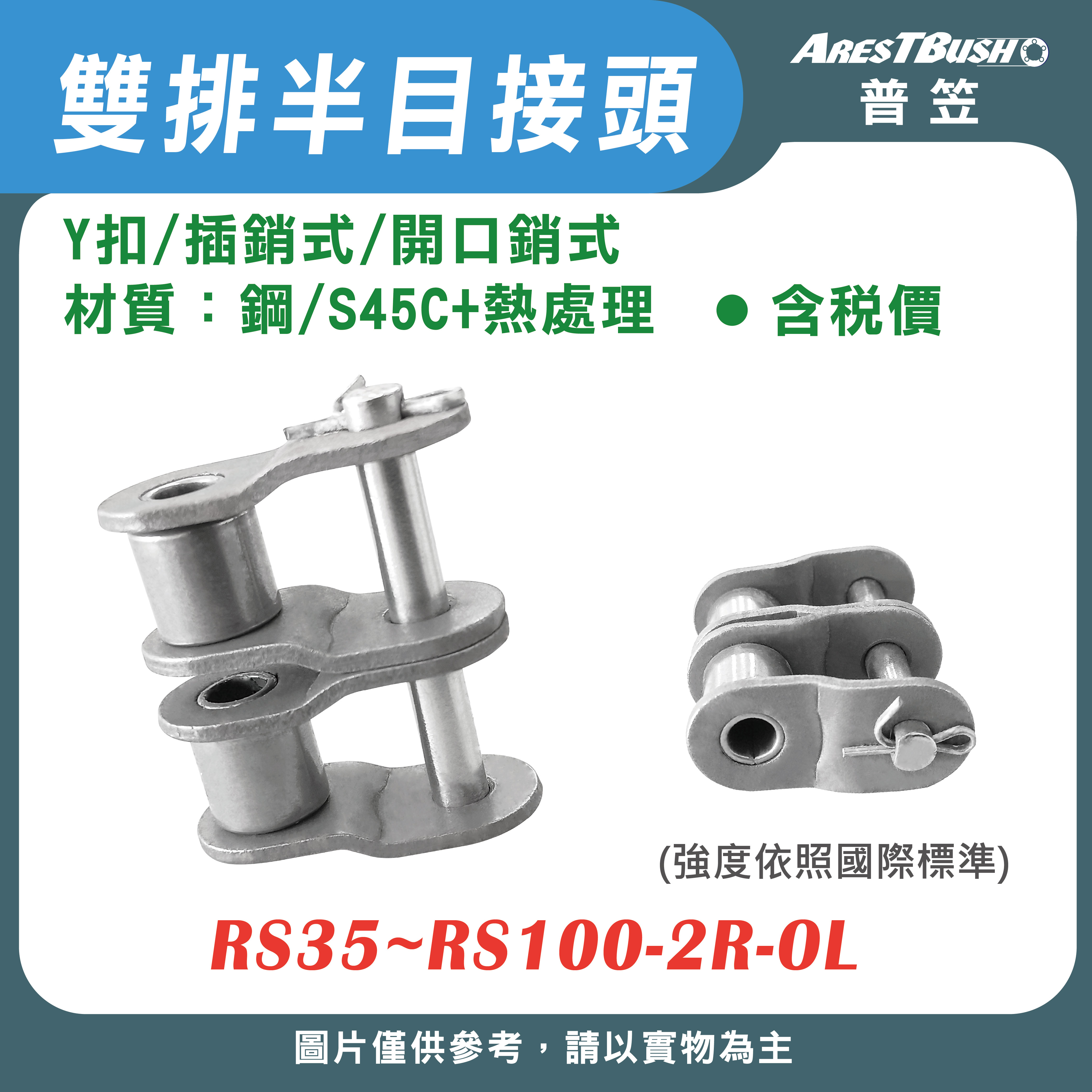 半目接頭 Y扣(插銷式/開口銷式)雙排 RS35~RS100-2R-OL