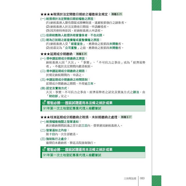 2016全新改版！地政士(專業科目四合一)─強登速成總整理 5