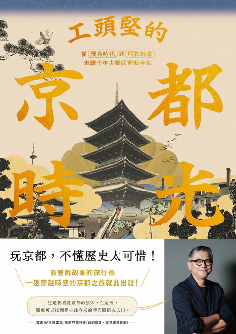 【電子書】工頭堅的京都時光：從飛鳥時代到昭和地景，走讀千年古都的前世今生