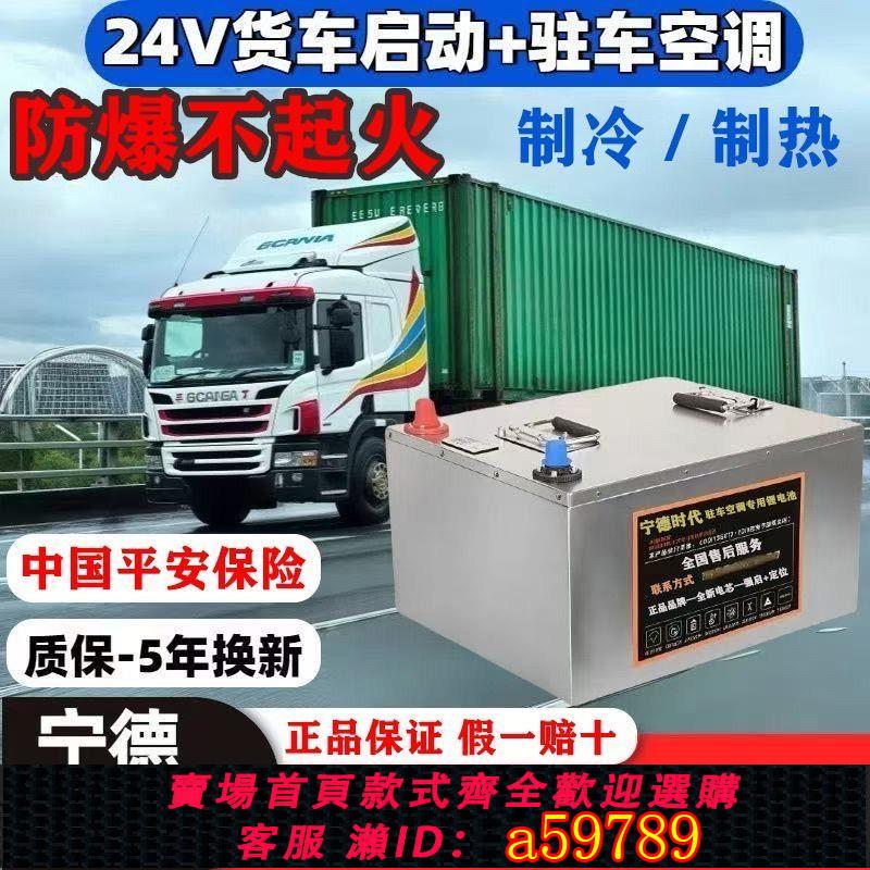 【臺灣公司 可打統編】寧德時代24V貨車磷酸鋰電池啟動大功率專用大容量半掛車駐車空調