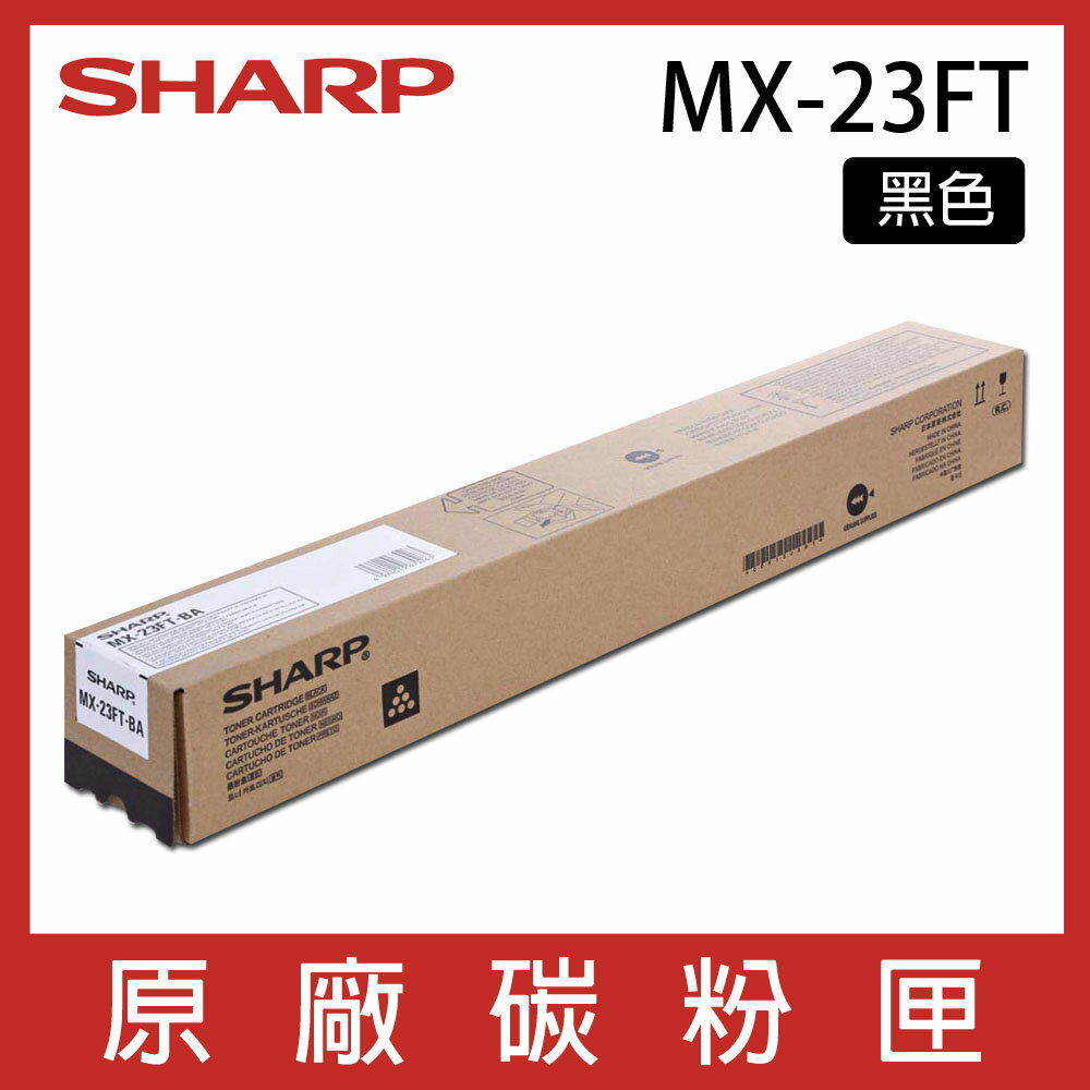 SHARP 夏普 MX23FT 原廠黑色碳粉 *適用MX-1810U/2010U/2310U/2310F/3111U/3114N/2314