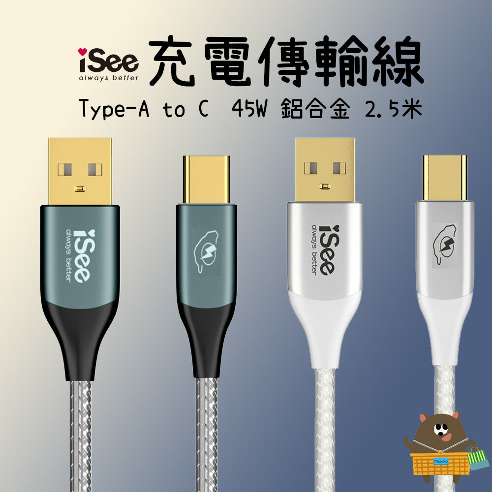 iSee 快充線 Type-A to C 45W 2.5米 鋁合金PD充電傳輸線 高密度編織線耐彎折 IC-AC678【領券滿額再折千11/30止】