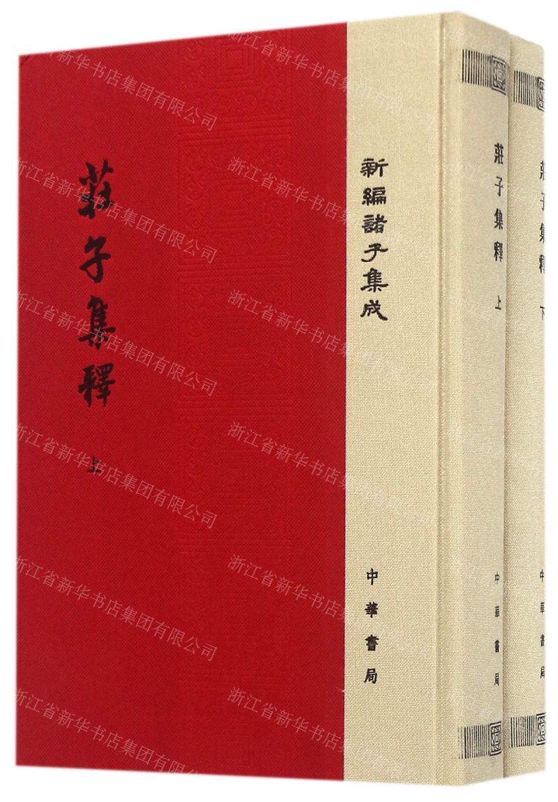 【預購】莊子集釋(上下)(精)/新編諸子整合丨天龍圖書簡體字專賣店丨9787101116694 (tl2504)