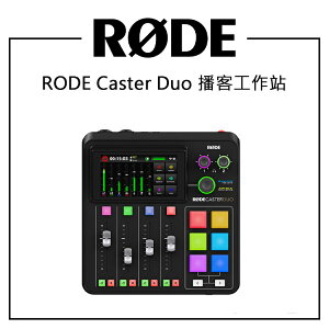 EC數位 RODE Caster DUO 播客工作站 音頻製作 錄音介面 混音器 混音機 廣播 直播