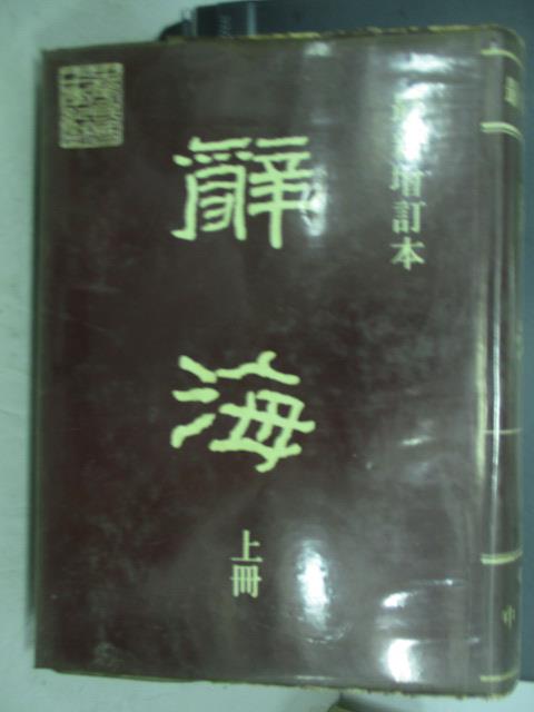 【書寶二手書T2／字典_PFK】辭海_上冊_民69