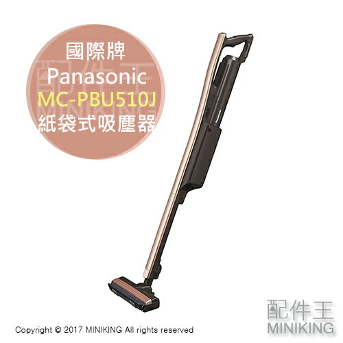 <br/><br/>  【配件王】日本代購 2017款 Panasonic 國際牌 MC-PBU510J 紙袋式 吸塵器 手持式 掃除機<br/><br/>