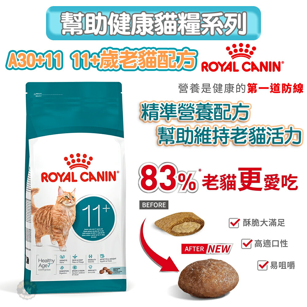 法國皇家ROYAL CANIN 【A30+11 11+歲老貓】熟齡貓/老貓專用飼料2kg 新顆粒設計 高適口性 易咀嚼
