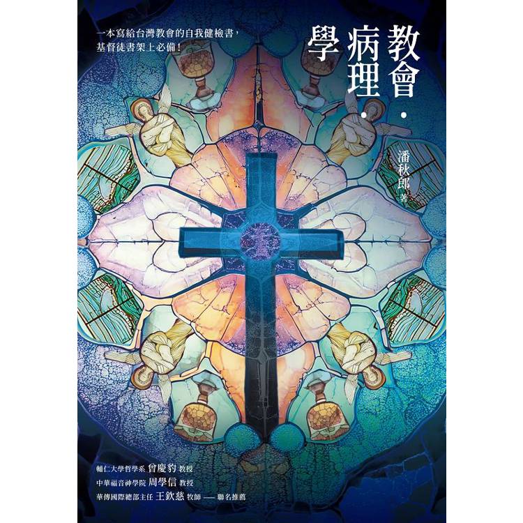 教會.病理.學