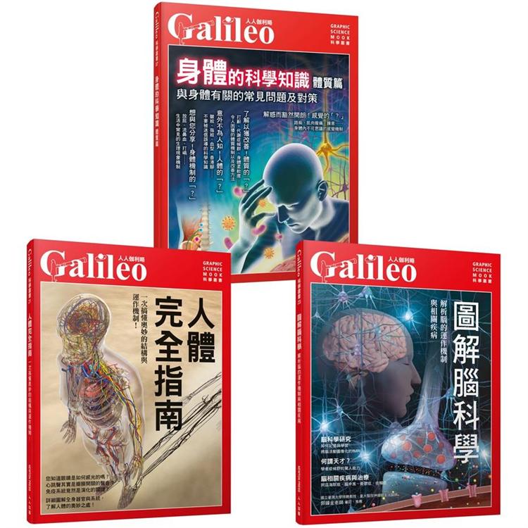 Galileo圖解人體套書：人體完全指南/圖解腦科學/身體的科學知識（共三冊） | 拾書所