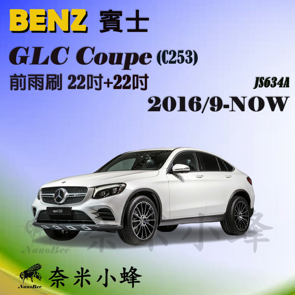 【奈米小蜂】BENZ賓士 GLC300/GLC43/GLC63/GLC Coupe 2016/9-2022(C253)雨刷 矽膠雨刷 軟骨雨刷