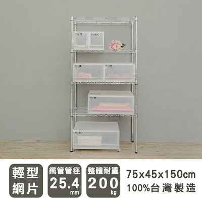 層架/儲藏架/倉庫架 輕型 75x45x150cm四層電鍍(鎖管)波浪架 dayneeds