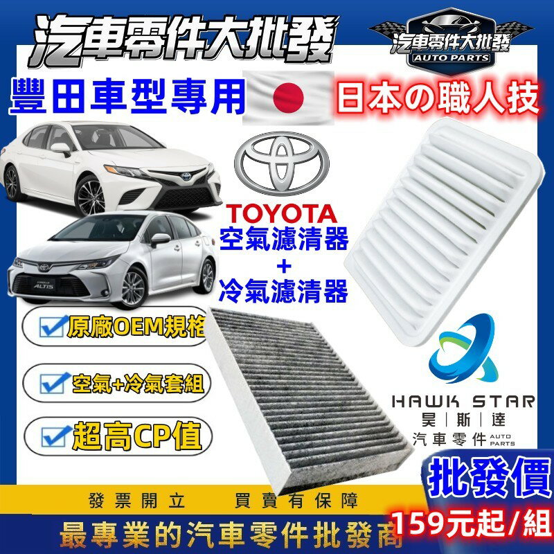 昊斯達 豐田 濾芯套組 ALTIS 冷氣濾清器 + 空氣濾清器 CROSS VIOS CAMRY YARIS WISH