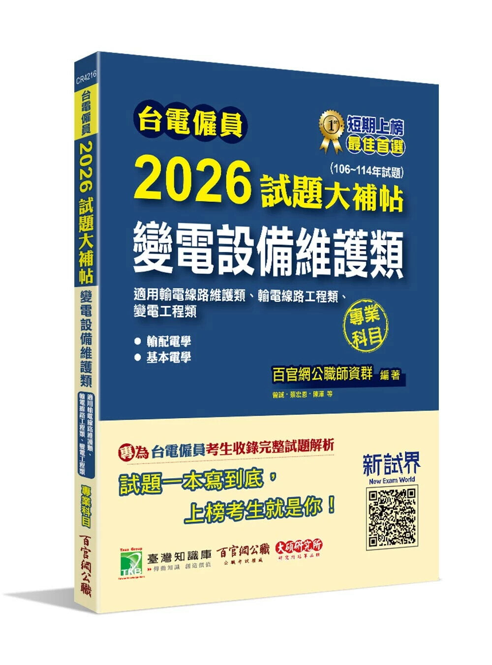 台電僱員2026試題大補帖【變電設備維護類(輸電線路維護類、輸電線路/變電工程類)】專業科目(106~114年試題)[含輸配電學+基本電學] (1版) 百官網公職師資群 2025 大碩教育 