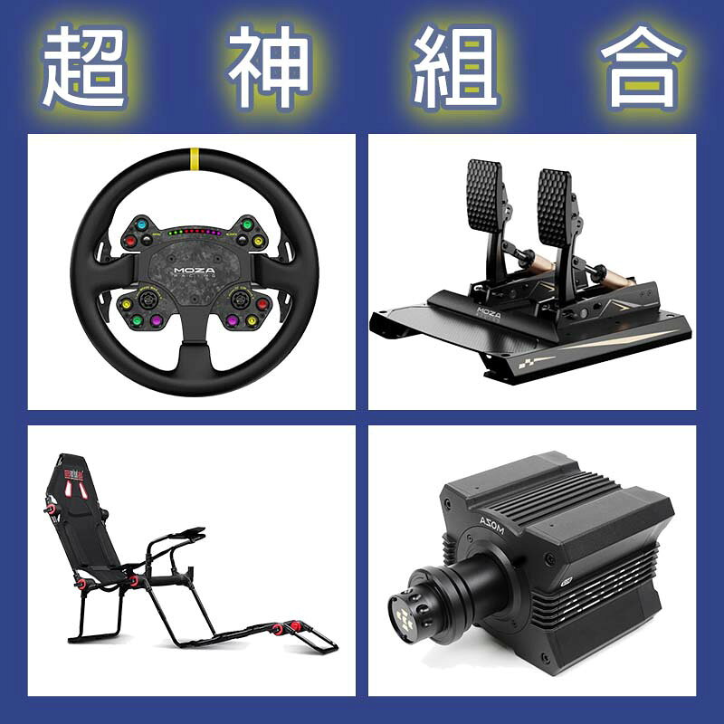 【超神組合】MOZA R12基座+RSV2盤面+CRP2雙踏板+NLR F-GT LITE賽車架