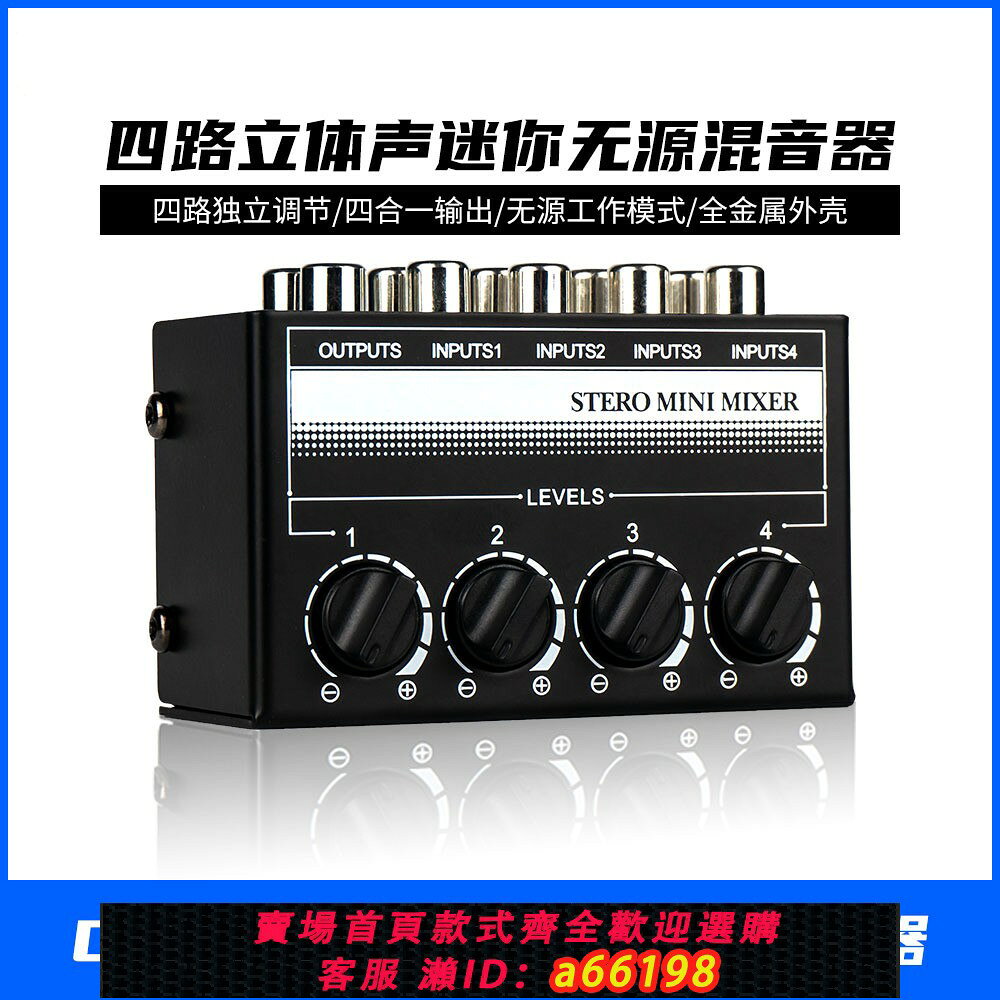 【台灣公司 可開發票】4路蓮花音頻立體聲集線器 4通道混合器 無源混音器 調音臺控制器