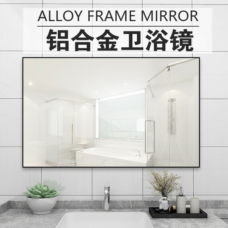 衛生間鏡子貼墻帶框浴室鏡鋁合金簡約現代壁掛式廁所洗手間化妝鏡