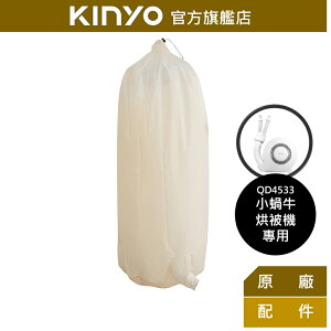 【KINYO】小蝸牛-烘衣袋 (QD-1) 小蝸牛烘被機(QD4533)專用