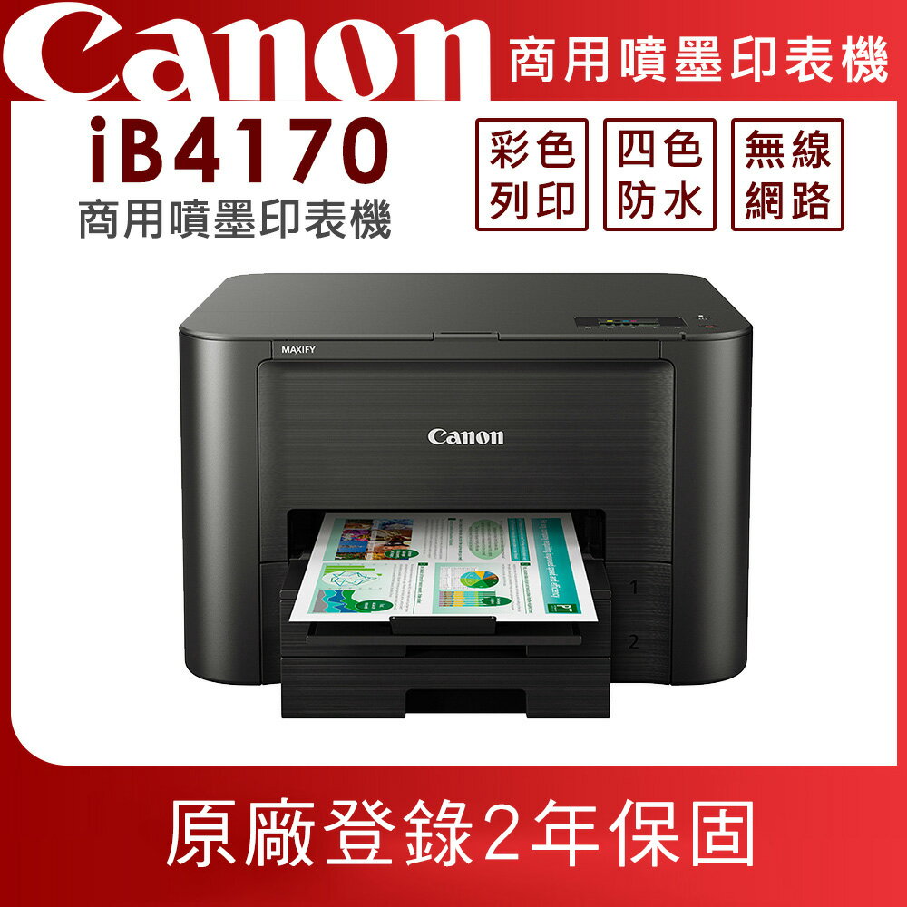 Canon MAXIFY iB4170 商用噴墨印表機(公司貨)