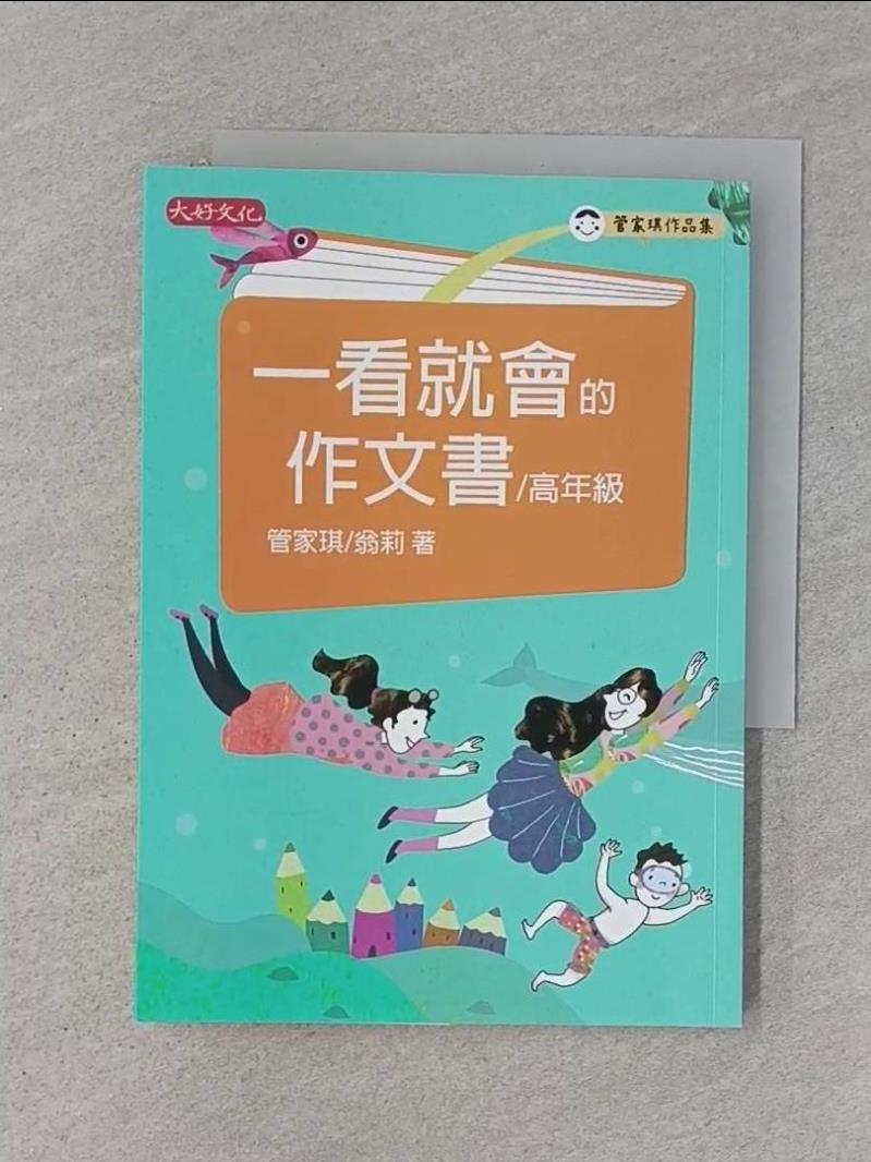 【書寶二手書T1／國中小參考書_RJM】一看就會的作文書(高年級)_管家琪, 翁莉
