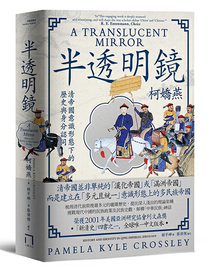 【讀書共和國】半透明鏡：清帝國意識形態下的歷史與身分認同