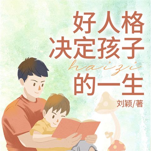【有聲書】好人格决定孩子的一生 0