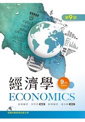 經濟學（第九版）【附歷屆試題光碟】 | 拾書所