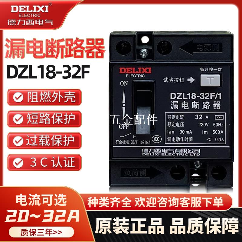 德力西 家用漏電保護器 觸電開關 DZL18-32F/1 32A 20A保護器漏電[領邦五金配件]