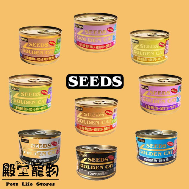 【殿堂寵物】【一箱24入】 SEEDS 惜時貓罐-特級金貓大罐(大金罐)170g 一箱下單區