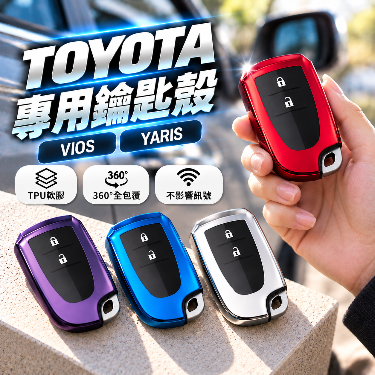 Toyota TPU鑰匙套｜VIOS YARIS｜全包覆汽車鑰匙殼｜A