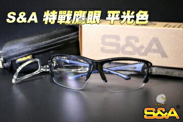 【翔準】S&A 特戰鷹眼 可搭配竟是鏡片 永久不起霧 戰術護目鏡 台灣製造 防塵眼鏡 太陽眼鏡 防風眼鏡 自行車眼鏡 登山 工作 E03004AK
