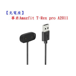 【充電座】華米Amazfit T-Rex pro A2011 USB 底座 充電器 充電線