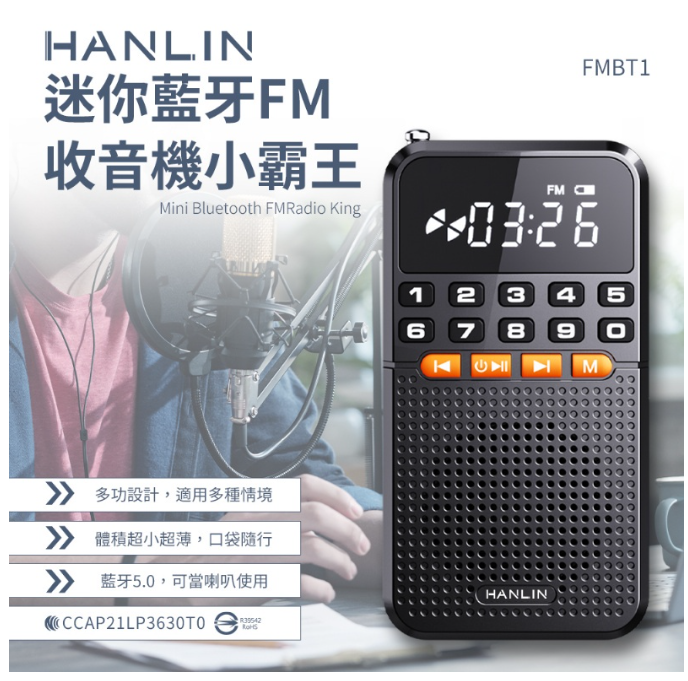 HANLIN 漢麟 迷你藍牙FM收音機小霸王 FMBT1 藍牙喇叭 MP3 TF卡 USB充電 迷你音響 收音機