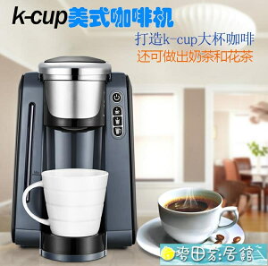 k-cup膠囊咖啡機家用膠囊機美式機全自動奶茶花茶220V-110V 快速出貨
