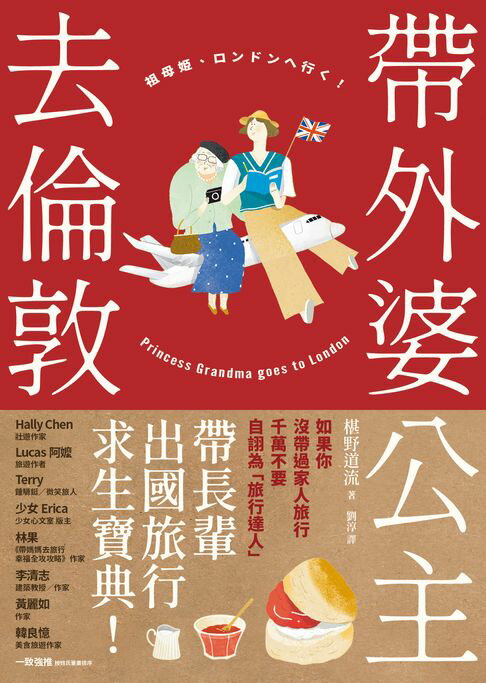 【電子書】帶外婆公主去倫敦！
