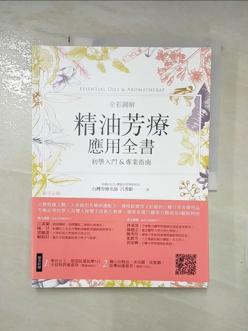 【書寶二手書T3／美容 JPR】全綵圖解 精油芳療應用全書【初學入門&專業指南】 呂秀齡
