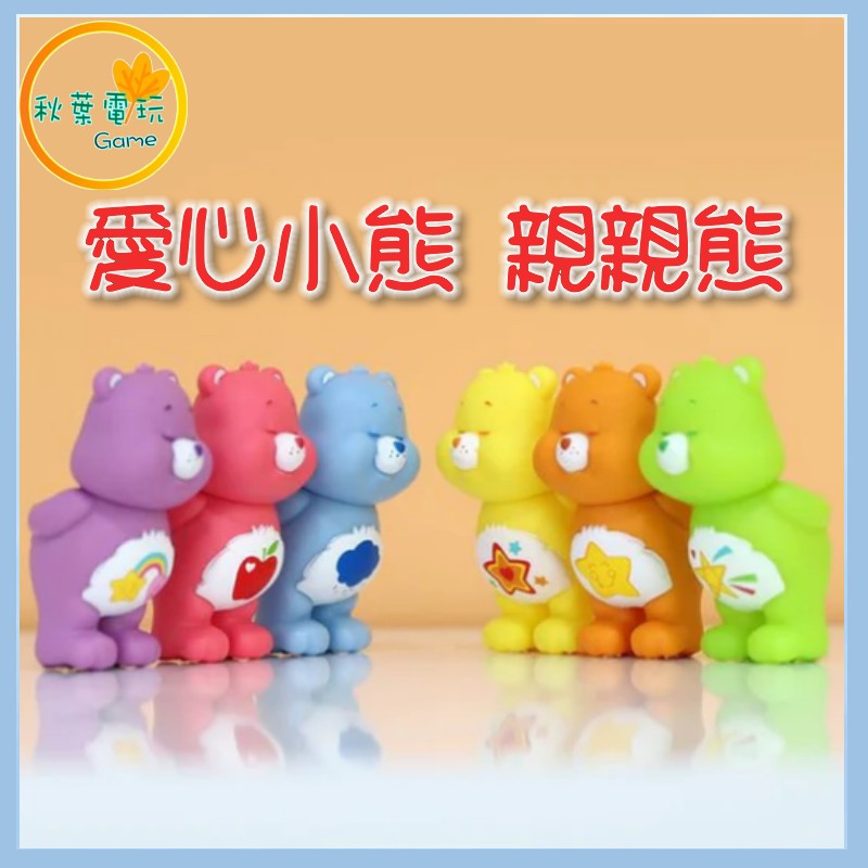 ●秋葉電玩● 愛心小熊 親親熊 盲盒 潮玩 公仔 模型 手辦
