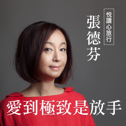【有聲書】張德芬《愛到極致是放手》 0