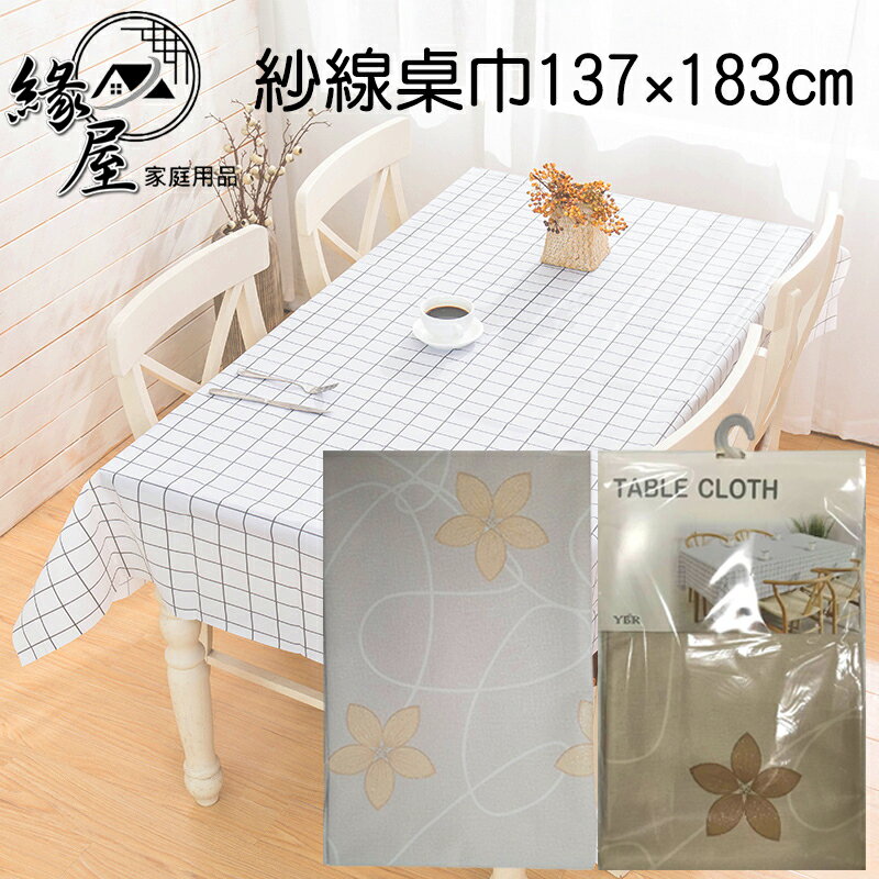 紗線桌巾137×183cm【緣屋百貨】天天出貨 紗線桌布 餐桌布 餐墊 桌墊 茶几布 桌巾布 茶桌布 隔熱墊 家用桌巾