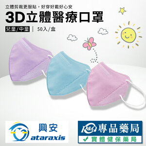 興安 兒童/中童3D立體醫療口罩 顏色任選 細繩耳帶 50入/盒 (兒童口罩 立體口罩 3D口罩 台灣製) 專品藥局