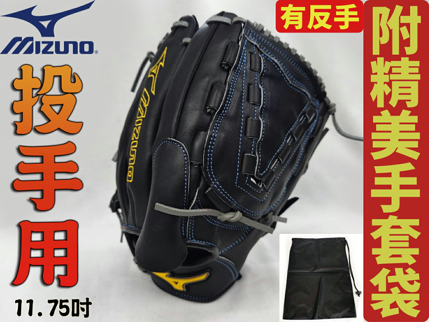 Mizuno 美津濃 美式即戰力 MVP 棒球 壘球 手套 反手 投手 內野 11.75吋 1ATGH22601 大自在