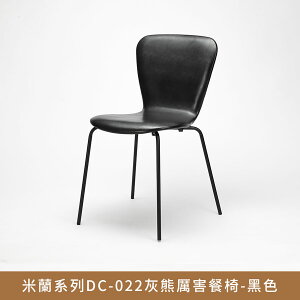 APP下單享點數8%★《售完不補》米蘭系列DC-022灰熊厲害餐椅.設計師設計,餐椅,辦公椅,會議椅【myhome8居家無限】